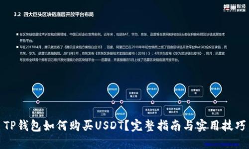 TP钱包如何购买USDT？完整指南与实用技巧