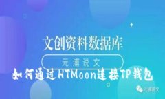 如何通过HTMoon连接TP钱包