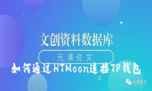 如何通过HTMoon连接TP钱包