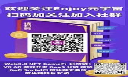 TP钱包：如何在40块预算内安全使用虚拟货币
TP钱包, 虚拟货币, 安全交易/guanjianci

什么是TP钱包？
TP钱包，全名“TokenPocket”，是一款广受欢迎的多链数字资产钱包，支持多个主流公链和代币的存储、交易和管理。TP钱包自推出以来，以其便捷的操作和安全的机制深受用户青睐。它可以帮助用户方便快捷地管理各种虚拟货币，包括但不限于以太坊、比特币和TRON等。

TP钱包的主要特点包括：支持多种数字资产、多链交互、安全性高、用户友好的界面以及强大的去中心化应用（DApp）支持等。用户既可以通过电脑端使用TP钱包，也可以通过手机程序完成资产的管理和交易。

如何以40块的预算使用TP钱包？
在虚拟货币行业中，如何最大限度地利用有限的预算是一个常见的问题。以40块的预算使用TP钱包并不意味着你不能进行有效的投资，反而，你可以通过合理的操作和管理实现与资金相匹配的收益。

首先，你需要了解不同类型的虚拟货币及其市场状况。在TP钱包内，你可以查看各种代币的实时行情，从而选择性价比高的代币进行投资。其次，建议优先选择一些风险较小、市场稳定的币种，避免因为追求高风险高回报而导致的损失。

此外，合理的资金配置也至关重要。将你的40块预算分配到不同的虚拟货币上，可以有效降低风险。例如，可以把30块投入到稳定币中，将剩余的10块投入到一些新兴或者波动较大的币种中。

TP钱包的安全性如何？
谈及虚拟货币，安全性无疑是参与者最关注的话题之一。TP钱包采用多重安全机制来保护用户的资产安全。首先，用户的私钥始终存储在本地，而不会上传到云端，确保只有用户本人可以访问。同时，TP钱包还提供了助记词备份和导入功能，方便用户随时恢复钱包。

此外，TP钱包定期进行系统更新，以修复潜在的安全漏洞，并增强防护措施。用户在使用过程中，各种安全提示和风险警告也会及时提醒，让用户在交易中更加谨慎，避免因操作失误造成资产损失。

为了进一步提升安全性，用户还可以开启双重验证，确保在进行大额交易时，经过更多的验证步骤。此外，定期查看钱包地址和交易记录，及时发现和处理异常情况，也是保障资产安全的必要措施。

如何选择适合的虚拟货币投资？
投资虚拟货币并非一纸空谈，其中的选择和决策往往是影响收益的重要因素。在TP钱包中，可以选择多种不同的虚拟货币进行投资。以下是选择适合投资的几种方法：

1. **研究市场趋势**：了解当前市场行情，观察各个币种的价格波动、市场流通量和近期的新闻事件，以此判断哪些币种可能会有涨幅。

2. **关注项目团队和技术背景**：每个虚拟货币背后都有一个团队和技术支持，了解这些信息可以帮助你识别项目的潜力和可信度。

3. **参与社区活动和讨论**：加入发行虚拟货币的社群，参与讨论可以获取更多的一手信息，透视市场动态。

4. **分散投资**：不要把所有的资金投入单一币种，而是选择多个币种，这样可以有效降低风险。

TP钱包的使用流程及应用场景
TP钱包的使用流程简单明了，适合新手用户。以下是一个基本的使用流程：

1. **下载并安装**：在应用商店搜索