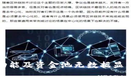 TP钱包兑换功能及资金池无数据显示的解决方案