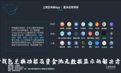 TP钱包兑换功能及资金池无
