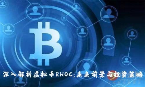 深入解析虚拟币RHOC：未来前景与投资策略