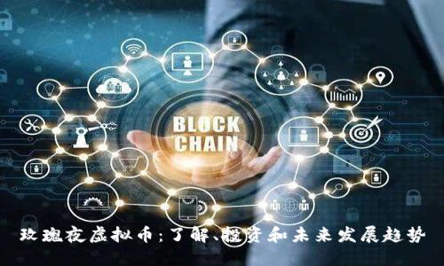 玫瑰夜虚拟币：了解、投资和未来发展趋势