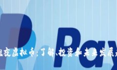 玫瑰夜虚拟币：了解、投