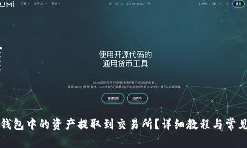 如何将TP钱包中的资产提取到交易所？详细教程与常见问题解析