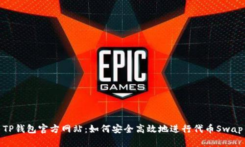 TP钱包官方网站：如何安全高效地进行代币Swap