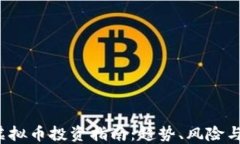 2023年虚拟币投资指南：趋