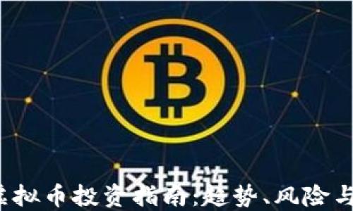 
2023年虚拟币投资指南：趋势、风险与最佳实践