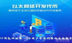 TP钱包旧版本：一个用户常