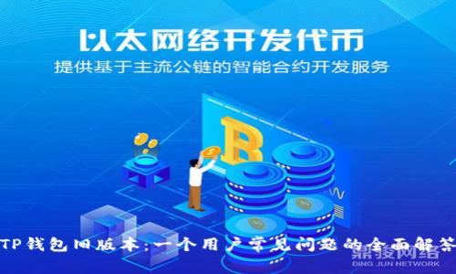 TP钱包旧版本：一个用户常见问题的全面解答