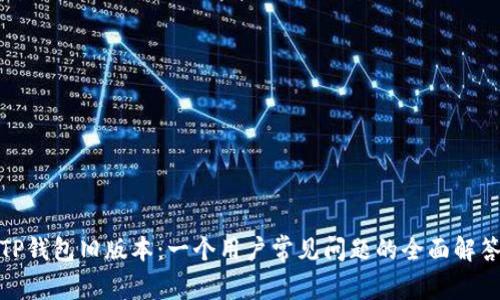 TP钱包旧版本：一个用户常见问题的全面解答