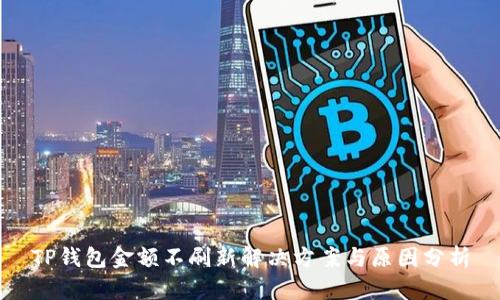 TP钱包金额不刷新解决方案与原因分析