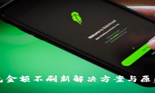 TP钱包金额不刷新解决方案与原因分析