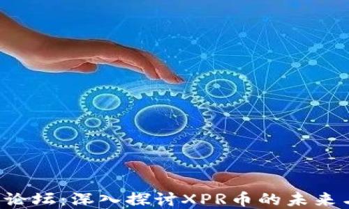 
XPR虚拟币论坛：深入探讨XPR币的未来与投资机会