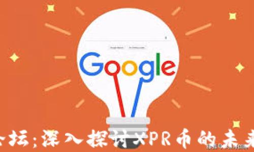
XPR虚拟币论坛：深入探讨XPR币的未来与投资机会