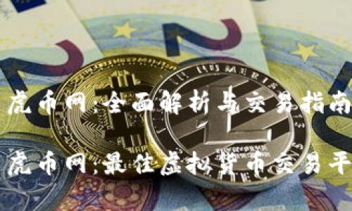虚拟币虎币网：全面解析与交易指南

虚拟币虎币网：最佳虚拟货币交易平台解析