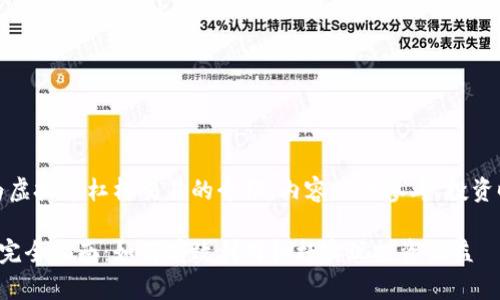 请注意：以下内容为虚拟币杠杆交易的介绍，内容仅供参考，投资时请谨慎评估风险。

虚拟币杠杆交易的完全指南：如何有效利用杠杆实现投资收益