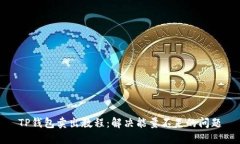 TP钱包卖出教程：解决能量