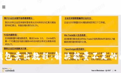 TP钱包卖出教程：解决能量不足的问题