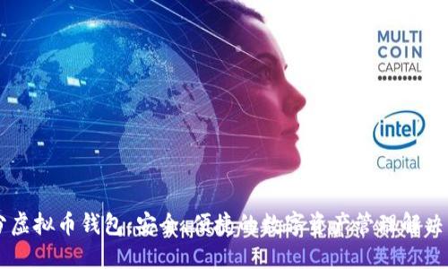 币分虚拟币钱包：安全、便捷的数字资产管理解决方案