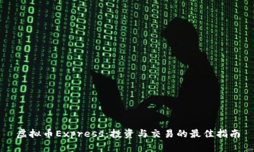 虚拟币Express：投资与交易的最佳指南