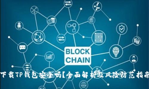 下载TP钱包安全吗？全面解析及风险防范指南