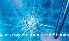 TP钱包 Anyswap 跨链转账教程