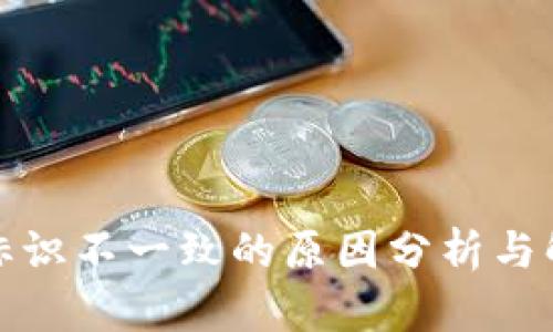TP钱包标识不一致的原因分析与解决方案
