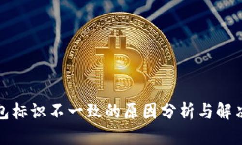 TP钱包标识不一致的原因分析与解决方案