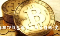 如何处理TP钱包收到的陌生