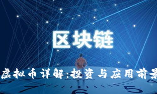  UTP虚拟币详解：投资与应用前景分析