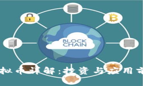  UTP虚拟币详解：投资与应用前景分析