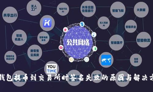 TP钱包提币到交易所时签名失败的原因与解决方案
