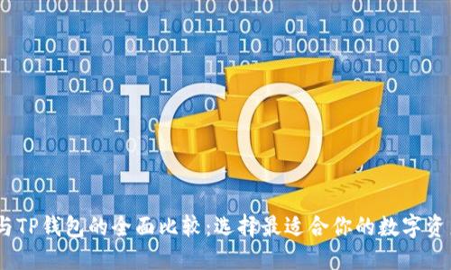 COBO钱包与TP钱包的全面比较：选择最适合你的数字资产管理工具