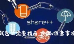 TP钱包导入钱包的完整指南