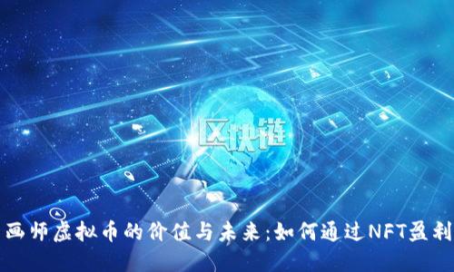 画师虚拟币的价值与未来：如何通过NFT盈利