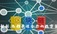 虚拟币资费解析：选择最