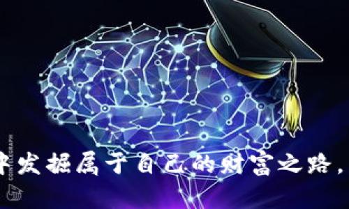 虚拟币如何获取糖果？揭秘糖果交易的秘密！

虚拟币, 糖果, 交易/guanjianci

虚拟币作为一种新兴的数字资产，其交易方式和获取途径吸引了越来越多的用户。近年来，随着区块链技术的发展和数字货币市场的不断壮大，虚拟币的应用也逐渐向日常生活的各个方面扩展。许多人在参与虚拟币交易时，可能会听到“糖果”这个术语，那么，虚拟币获取糖果到底是什么？它又是如何运作的呢？在本文中，我们将详细探讨虚拟币与糖果之间的关系，并揭示这一领域的秘密。

一、虚拟币与糖果的概念解析
虚拟币一般是指依托于区块链技术的数字货币，如比特币、以太坊等。而“糖果”在虚拟币交易中常常指代一些项目方为推广其新推出的虚拟币或平台而发放的代币或奖励。这些糖果通常是用户参与一定活动或达到某种条件后获得的，旨在吸引用户加入和交易。

例如，有些平台会为新用户注册提供免费的糖果，这些糖果可以是任何形式的代币，用户可以在未来的交易中利用这些代币。糖果除了可以用于交易，往往也可以在特定的场合兑换成其他虚拟币或者实物商品。

二、如何获取虚拟币糖果
获取虚拟币糖果的方式有很多，这里我们列出几种常见的方法。

ul
    listrong注册奖金：/strong许多虚拟币交易平台会在用户注册时提供一定量的糖果作为欢迎奖励。/li
    listrong完成任务：/strong用户可以通过完成平台指定的任务（如分享、邀请好友等）获取糖果。/li
    listrong参加活动：/strong一些项目方会定期举行促销活动，通过参与这些活动，用户也有可能获得糖果。/li
    listrong社区互动：/strong活跃于社区讨论、回答问题或者参与投票等互动，可能也会得到糖果的回馈。/li
    listrong空投：/strong某些新推出的虚拟币会通过空投的方式将糖果发送给潜在用户，以获取市场的注意。/li
/ul

三、糖果的价值如何衡量
糖果的价值常常是动态变化的，这取决于市场需求、项目方的实际运营情况以及用户参与的积极性。在许多情况下，糖果可以与主流虚拟币进行交易，但其流通性和市场认可度往往不如成熟的虚拟币。

值得注意的是，糖果不仅是一种吸引用户的手段，还是一种市场营销策略，项目方通过糖果的分发来增强用户的粘性，提高用户活跃度。而评价糖果的价值，主要应关注以下几个方面：

ul
    listrong项目背景：/strong糖果的来源如果是基于一个成熟且有潜力的项目，那么其风险相对较低，价值也更有保障。/li
    listrong市场需求：/strong长期来看，糖果的价值会在市场需求的推动下逐渐上升，如果需求大于供给，糖果的价值将会相应提高。/li
    listrong用户活跃度：/strong如果社区活跃，交易频繁，糖果的价值以及用户的持有意愿都会相应增加。/li
/ul

四、糖果交易的风险及注意事项
尽管糖果可以为用户带来一定的获利机会，但其背后也潜藏着不少风险。首先，需要注意的是糖果往往没有明确的价值支撑，很多糖果会因为项目失败或市场冷淡而价值一落千丈，这就需要用户在投资之前清楚了解相关风险。

此外，市场中也充斥着一些假冒项目，一些不法分子可能利用糖果吸引用户参与骗局，用户在参与前需做好尽职调查，确认项目的真实性以及可行性，切勿盲目跟风。

总之，在虚拟币糖果的获取和交易中，用户需要保持冷静的头脑，科学评估投资风险，做到合理参与。

五、用户热问：虚拟币糖果是否值得投资？
在用户参与虚拟币糖果的过程中，最常见的疑问便是：虚拟币糖果是否值得投资？对于这个问题，实际情况因人而异，取决于多种因素。

一方面，部分糖果可能源于高潜力项目，若能够借此乘风破浪，亦可获得不错的投资回报；另一方面，风险同样不可小觑，许多项目未能成功落地，糖果也随之贬值。因此，在决定是否投资之前，用户应深入分析项目的基础信息，包括开发团队、市场反馈、技术架构以及发展规划等。

除了以上分析，用户还应根据自身的风险承受能力，明确自身的投资目标，理性看待市场变化，在适当的时候采取恰当的投资措施。

六、总结：虚拟币糖果的未来趋势
随着虚拟币市场的不断成熟，糖果交易也显露出其独特的价值和市场潜力。未来，在区块链和数字货币行业的进一步发展中，糖果交易可能会与更多创新元素结合，推动整个行业的发展方向。

总的来说，虚拟币糖果作为一种新兴的资产形式，需要从业者与投资者共同努力来提升其市场透明度和法律法规的完善程度。同时，用户在参与糖果交易时也应加强自身的学习和研究，以便做出更为精准的判断和决策。

相关问题的总结
ul
    li如何避免糖果交易中的风险？/li
    li糖果与其他虚拟币的比较？/li
    li糖果未来的市场前景如何？/li
    li如何有效辨别虚拟币糖果的真伪？/li
    li用户参与糖果交易前需了解哪些基本知识？/li
/ul
以上问题均需从用户的实际体验和市场发展角度进行分析，以便为用户提供更丰富的信息与指引，让用户在虚拟币的世界中更加游刃有余。

在当今的数字经济时代，虚拟币以及其衍生出的糖果交易已经不再是一个陌生的概念，全面了解这一领域，不仅能够帮助用户更好地选择投资项目，还能在风险与机遇并存的市场中发掘属于自己的财富之路。
