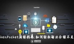 : TokenPocket满额指南：如何
