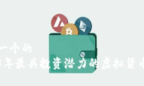 思考一个的
2023年最具投资潜力的虚拟货币推荐