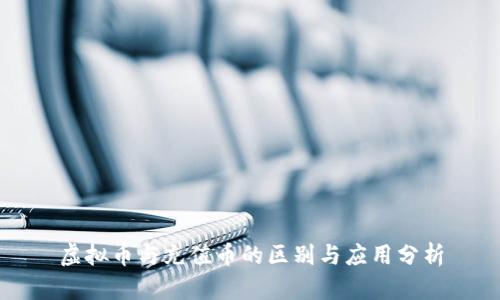 虚拟币与充值币的区别与应用分析