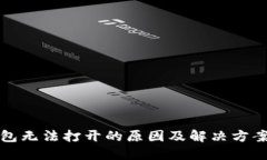 TP钱包无法打开的原因及解