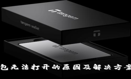 TP钱包无法打开的原因及解决方案详解