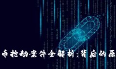 厦门虚拟币抢劫案件全解