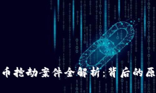 厦门虚拟币抢劫案件全解析：背后的原因与影响