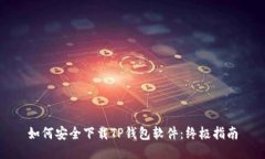 如何安全下载TP钱包软件：