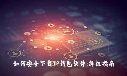 如何安全下载TP钱包软件：终极指南