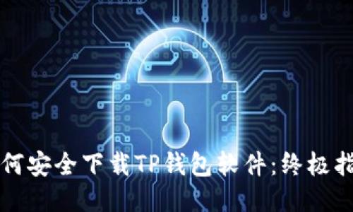 如何安全下载TP钱包软件：终极指南