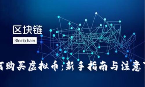 如何购买虚拟币：新手指南与注意事项